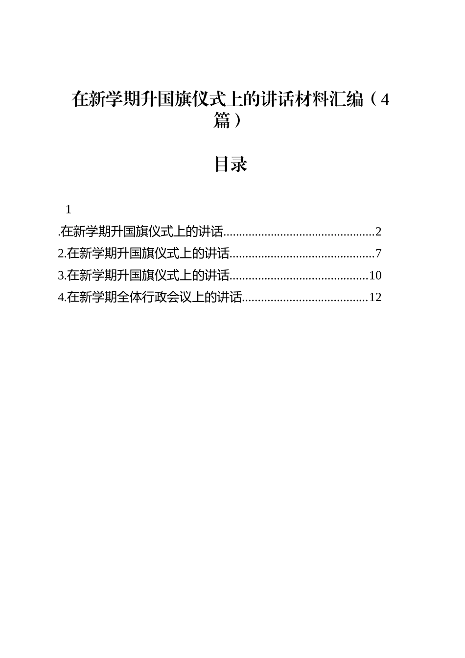 在新学期升国旗仪式上的讲话材料汇编（4篇）_第1页