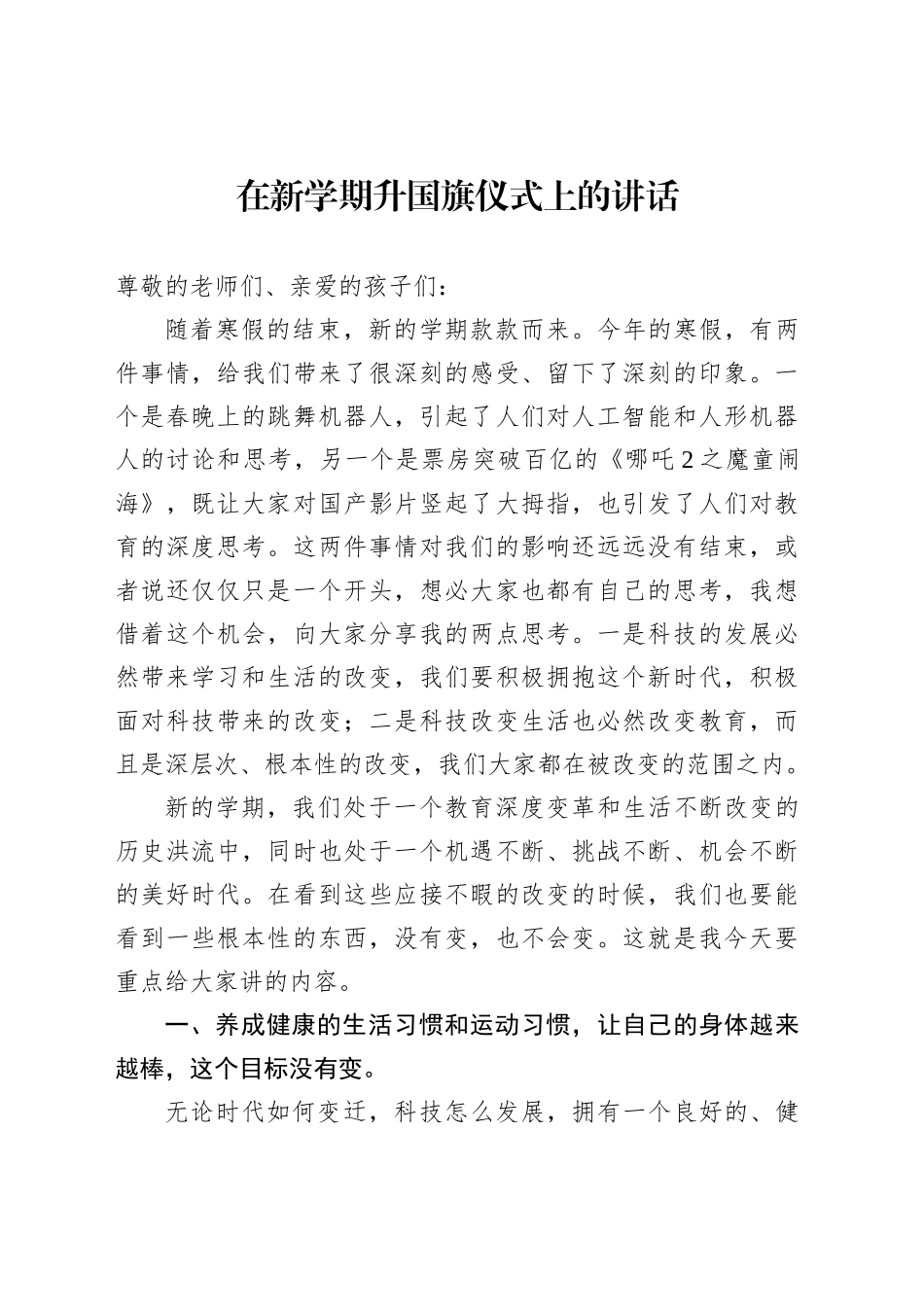 在新学期升国旗仪式上的讲话材料汇编（4篇）_第2页