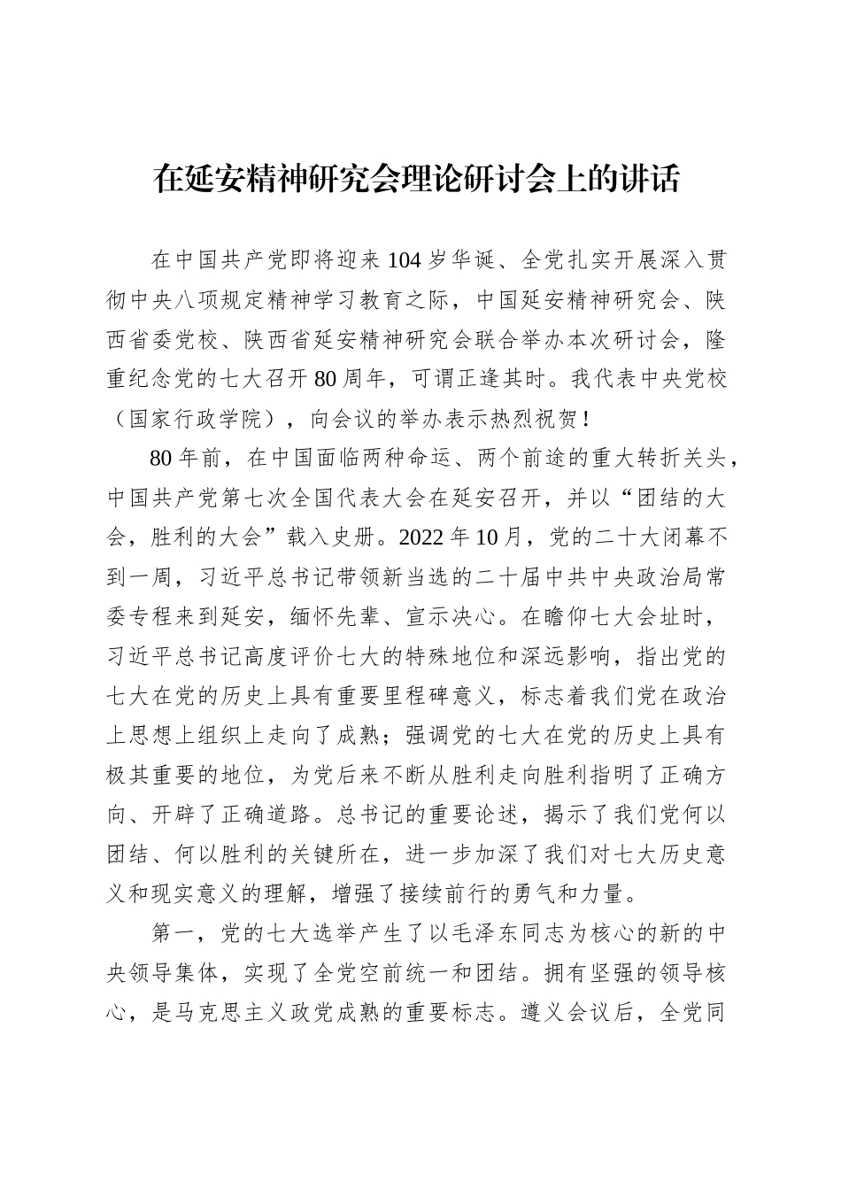 在延安精神研究会理论研讨会上的讲话_第1页