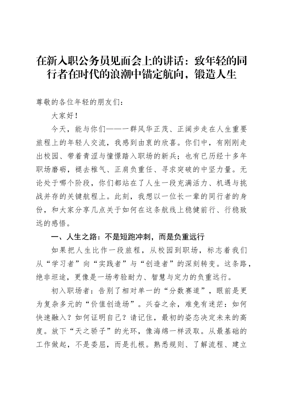 在新入职公务员见面会上的讲话：致年轻的同行者在时代的浪潮中锚定航向，锻造人生(1)_第1页