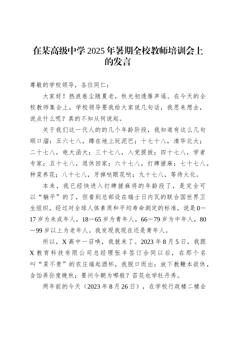 在某高级中学2025年暑期全校教师培训会上的发言_第1页