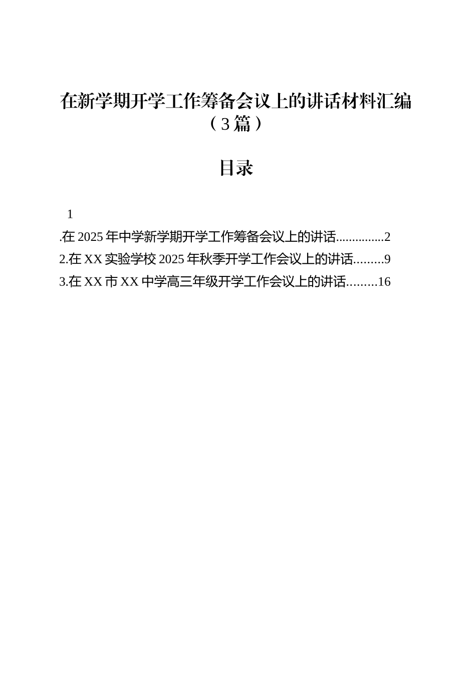 在新学期开学工作筹备会议上的讲话材料汇编（3篇）_第1页