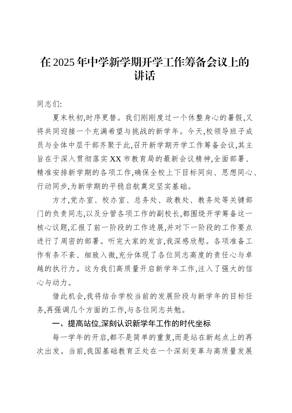 在新学期开学工作筹备会议上的讲话材料汇编（3篇）_第2页