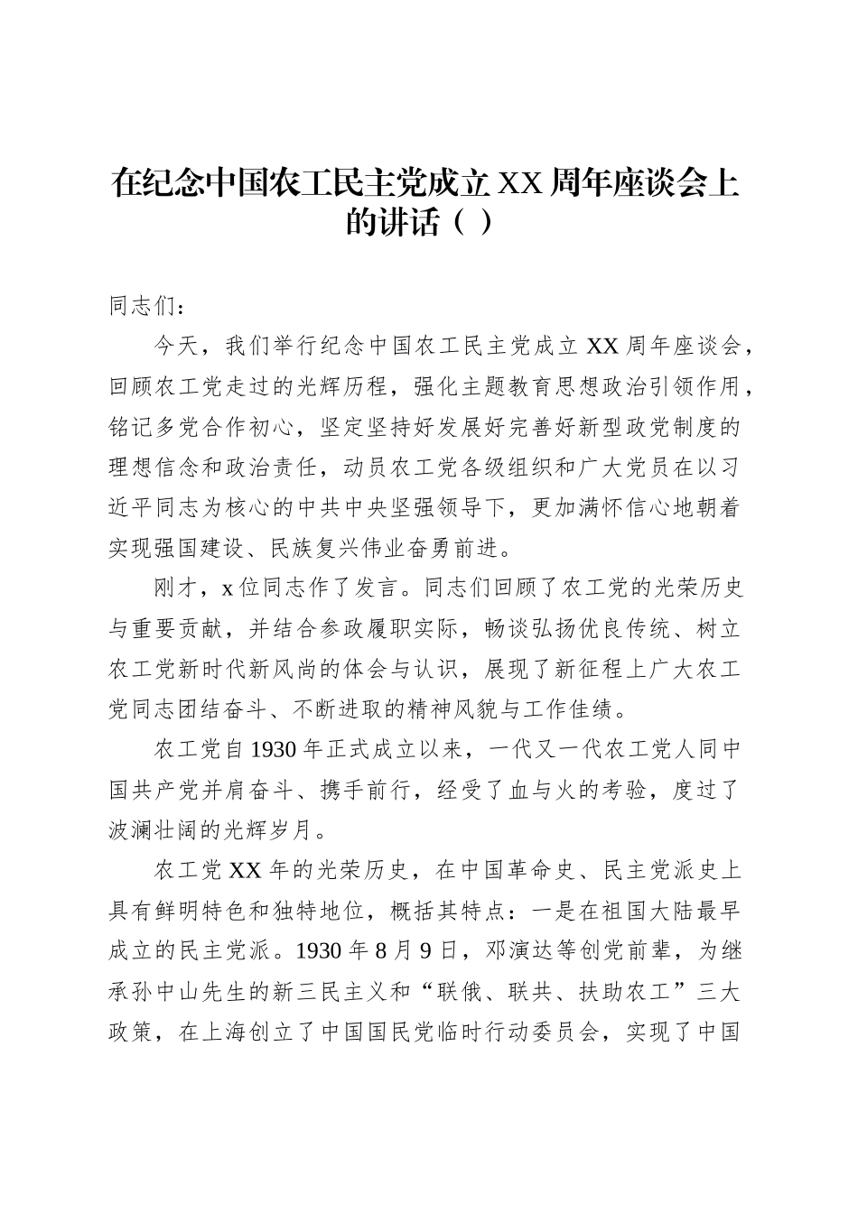 在纪念中国农工民主党成立XX周年座谈会上的讲话（范文）_第1页