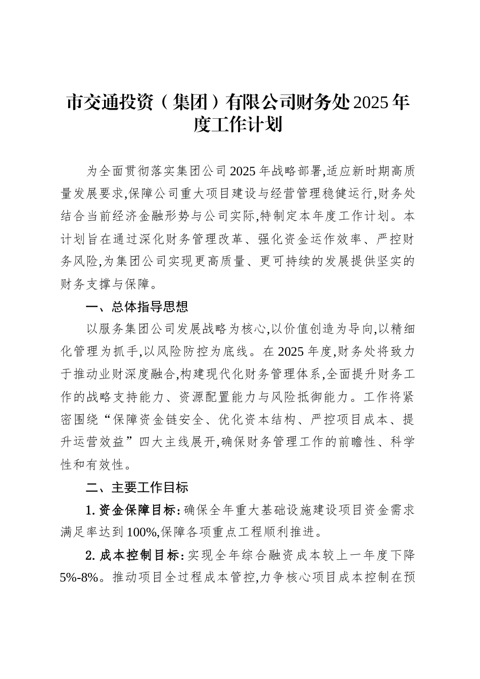 市交通投资（集团）有限公司财务处2025年度工作计划_第1页