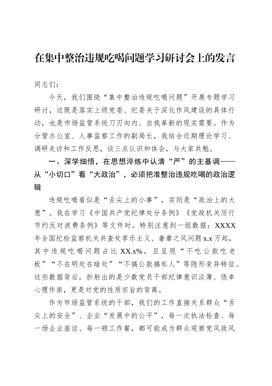 在集中整治违规吃喝问题学习研讨会上的发言材料汇编（3篇）_第2页