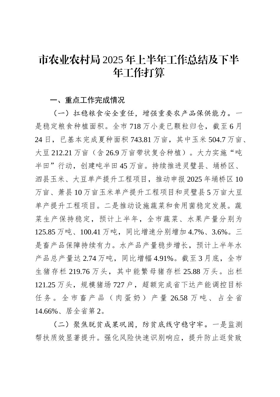市农业农村局2025年上半年工作总结及下半年工作打算_第1页