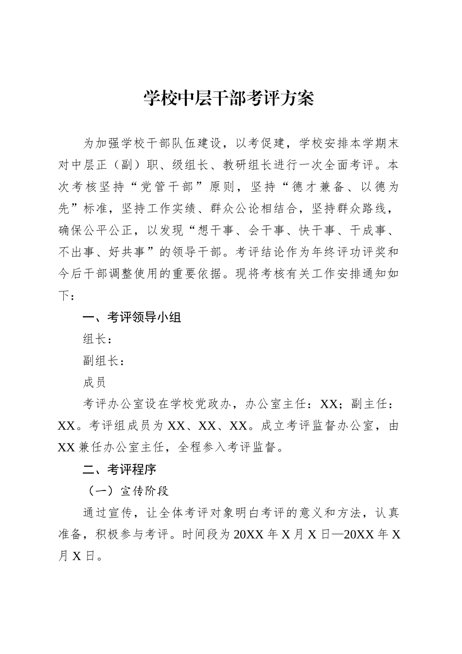 学校中层干部考评方案_第1页