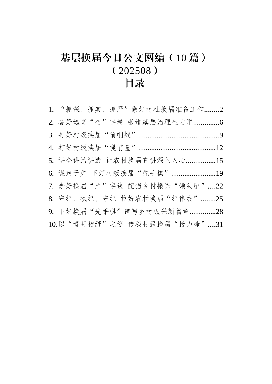 基层换届文稿汇编（10篇）（202508）_第1页