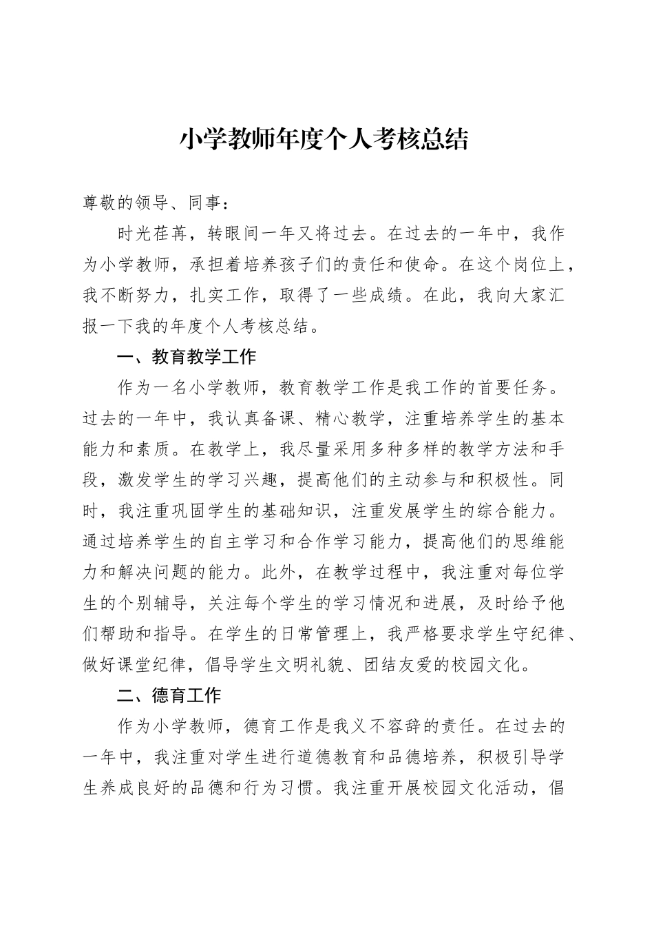 小学教师年度个人考核总结_第1页