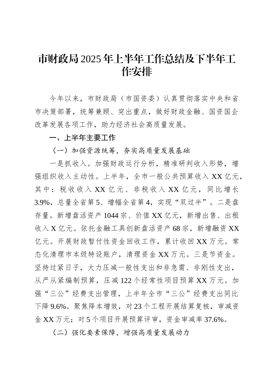 市财政局2025年上半年工作总结及下半年工作安排_第1页