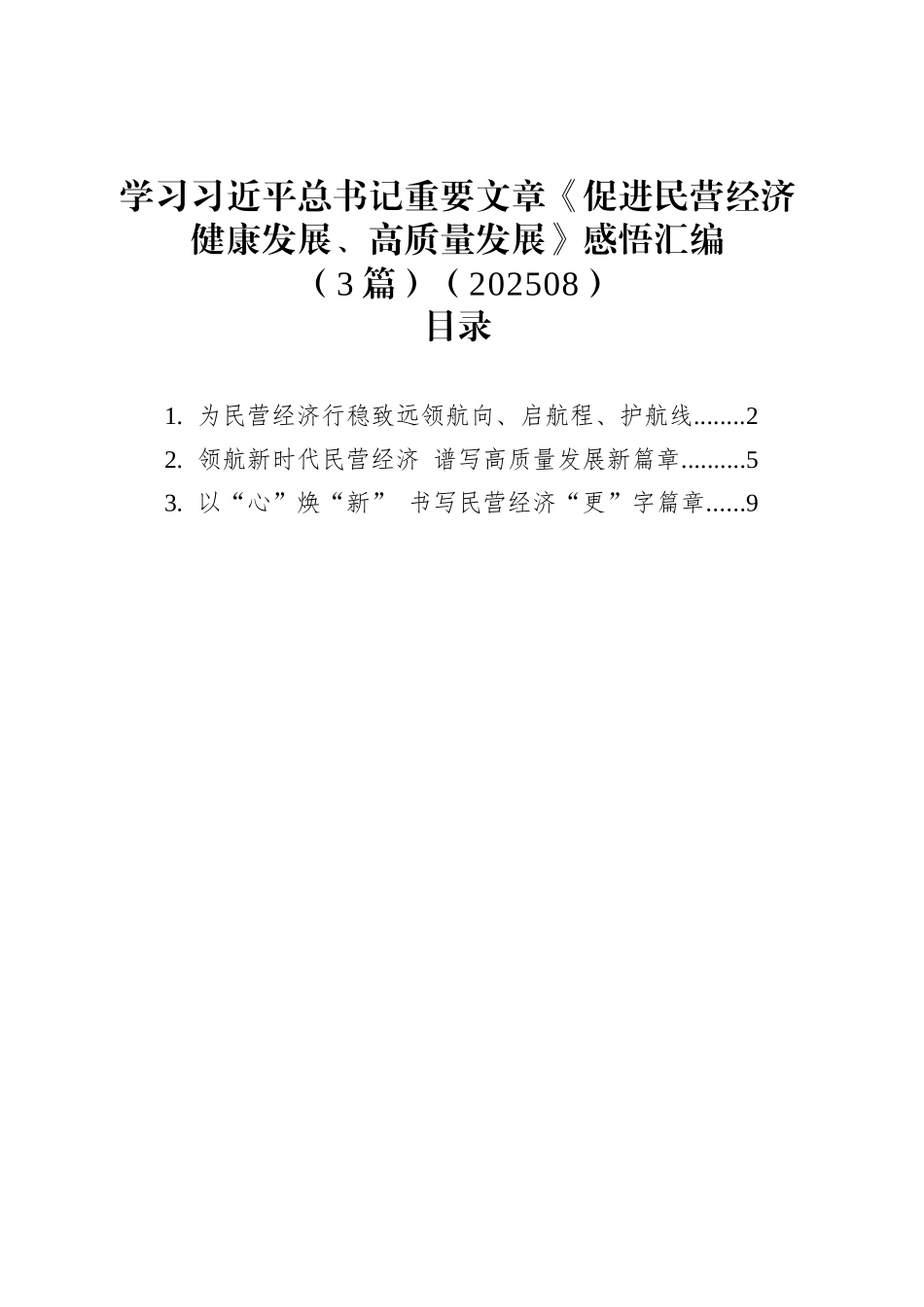 学习总书记重要文章《促进民营经济健康发展、高质量发展》感悟汇编（3篇）（202508）_第1页