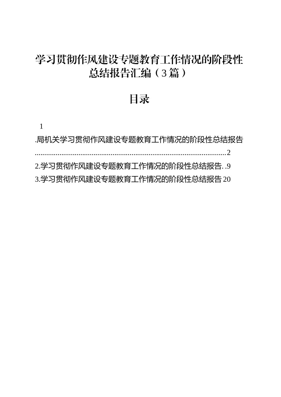学习贯彻作风建设专题教育工作情况的阶段性总结报告汇编（3篇）_第1页