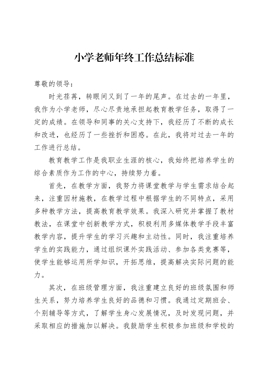 小学老师年终工作总结标准范文_第1页