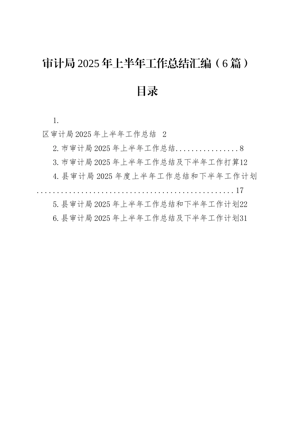 审计局2025年上半年工作总结汇编（6篇）_第1页