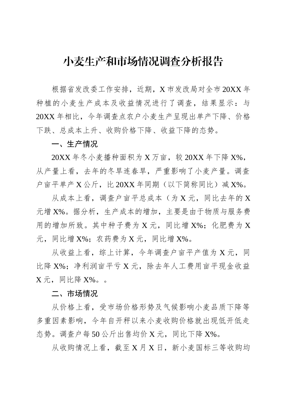 小麦生产和市场情况调查分析报告_第1页