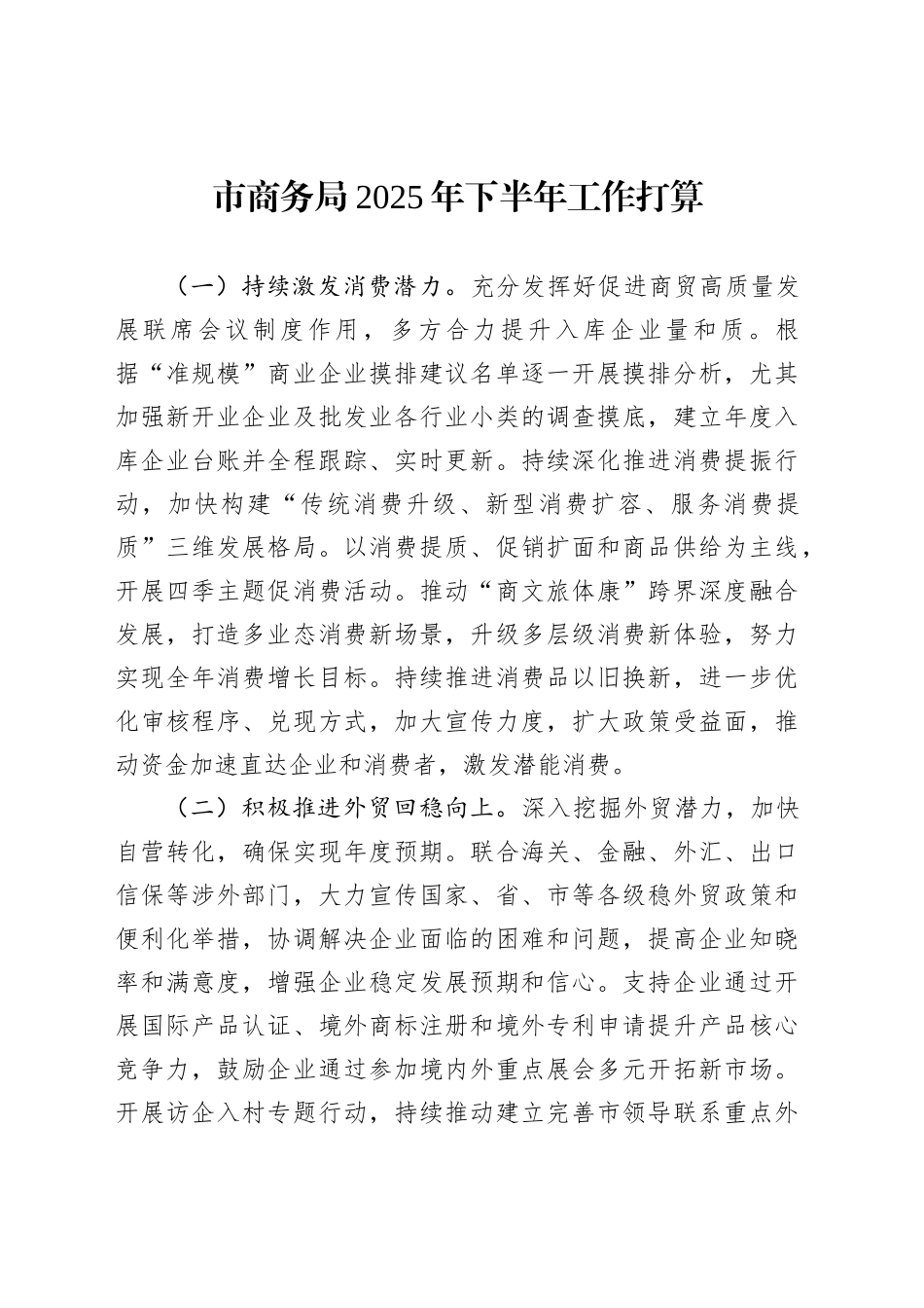 市商务局2025年下半年工作打算_第1页