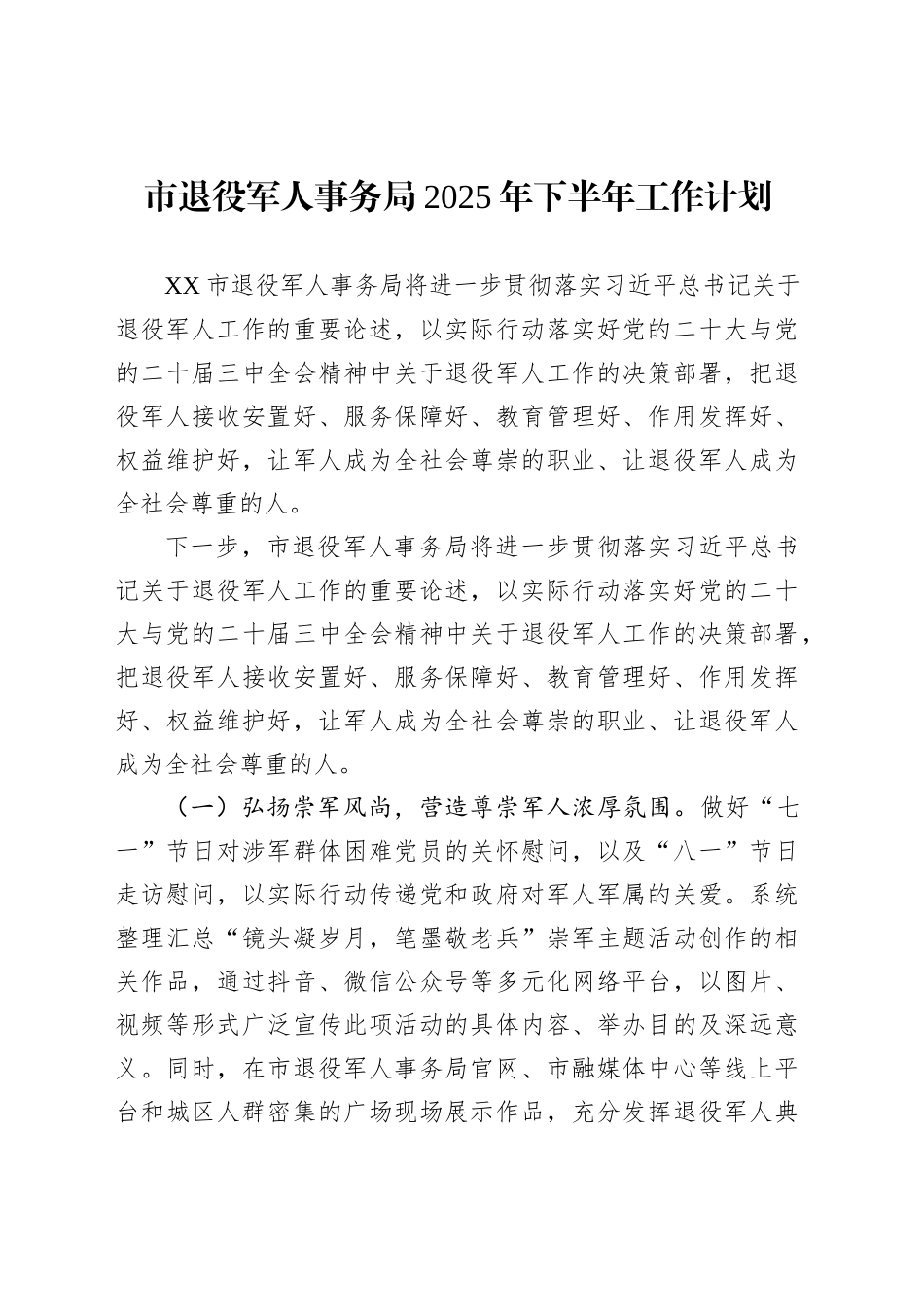 市退役军人事务局2025年下半年工作计划_第1页