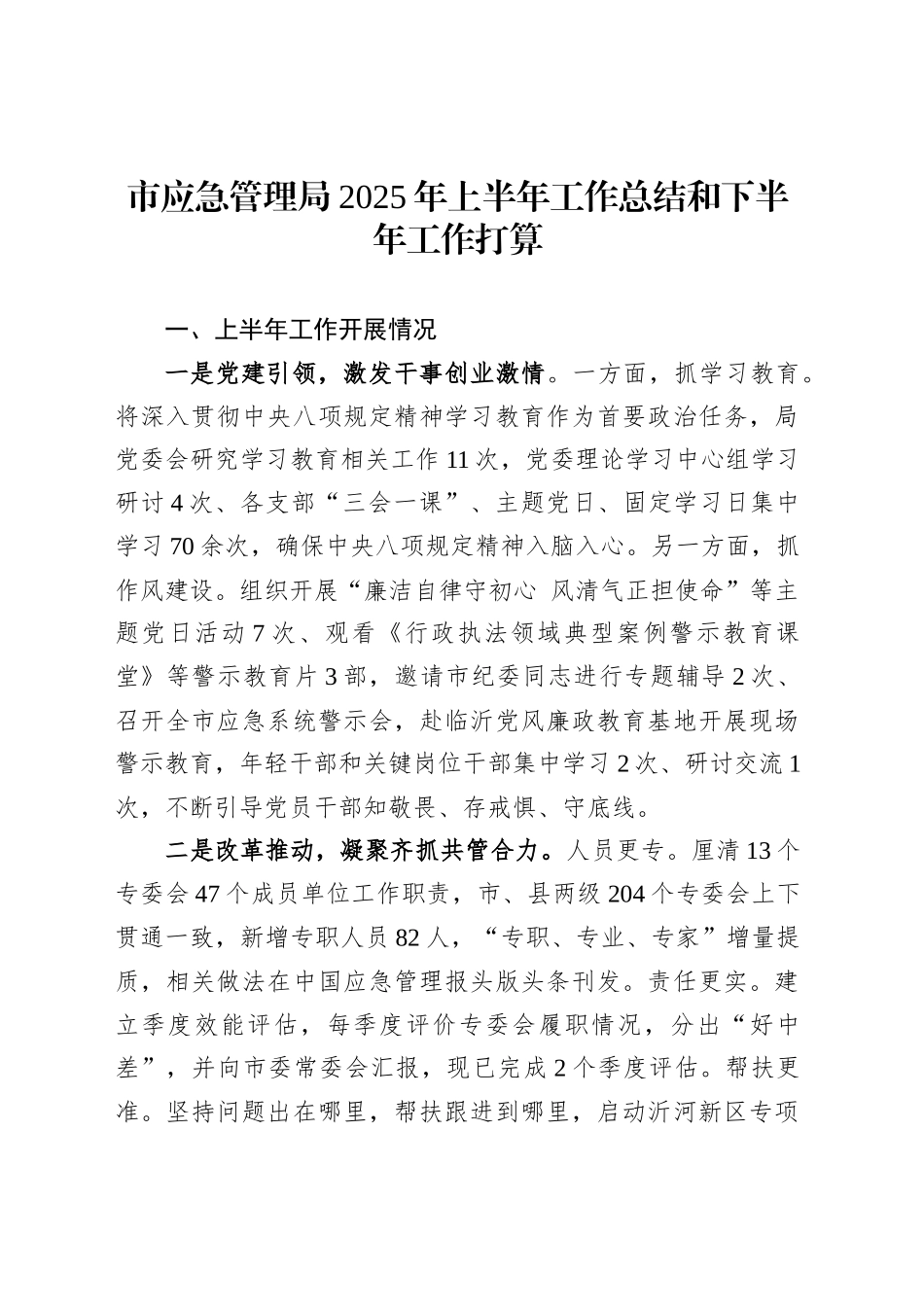 市应急管理局2025年上半年工作总结和下半年工作打算_第1页