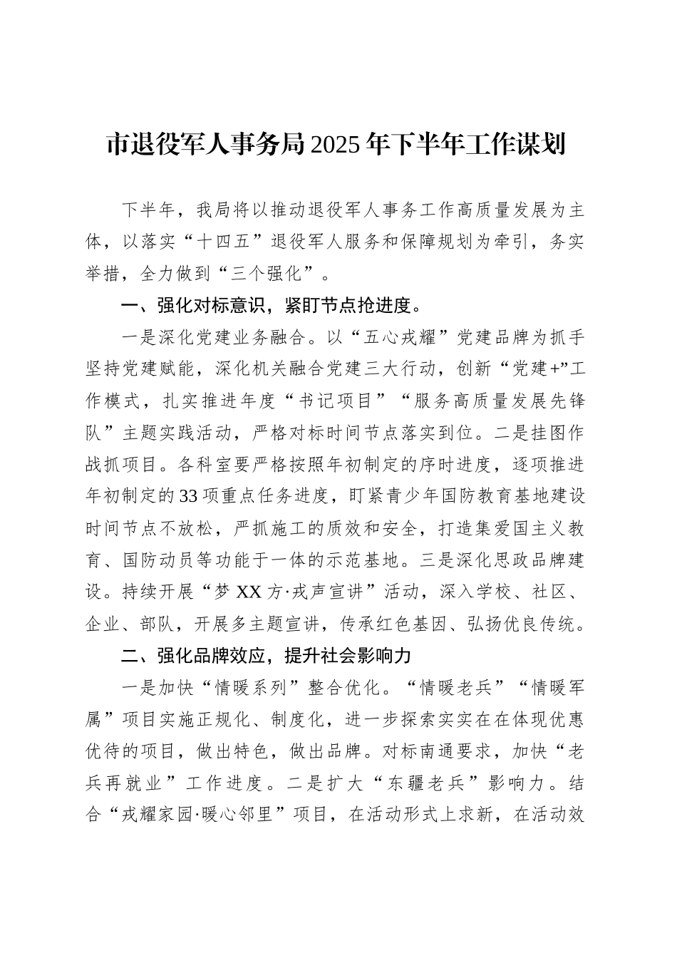 市退役军人事务局2025年下半年工作谋划_第1页