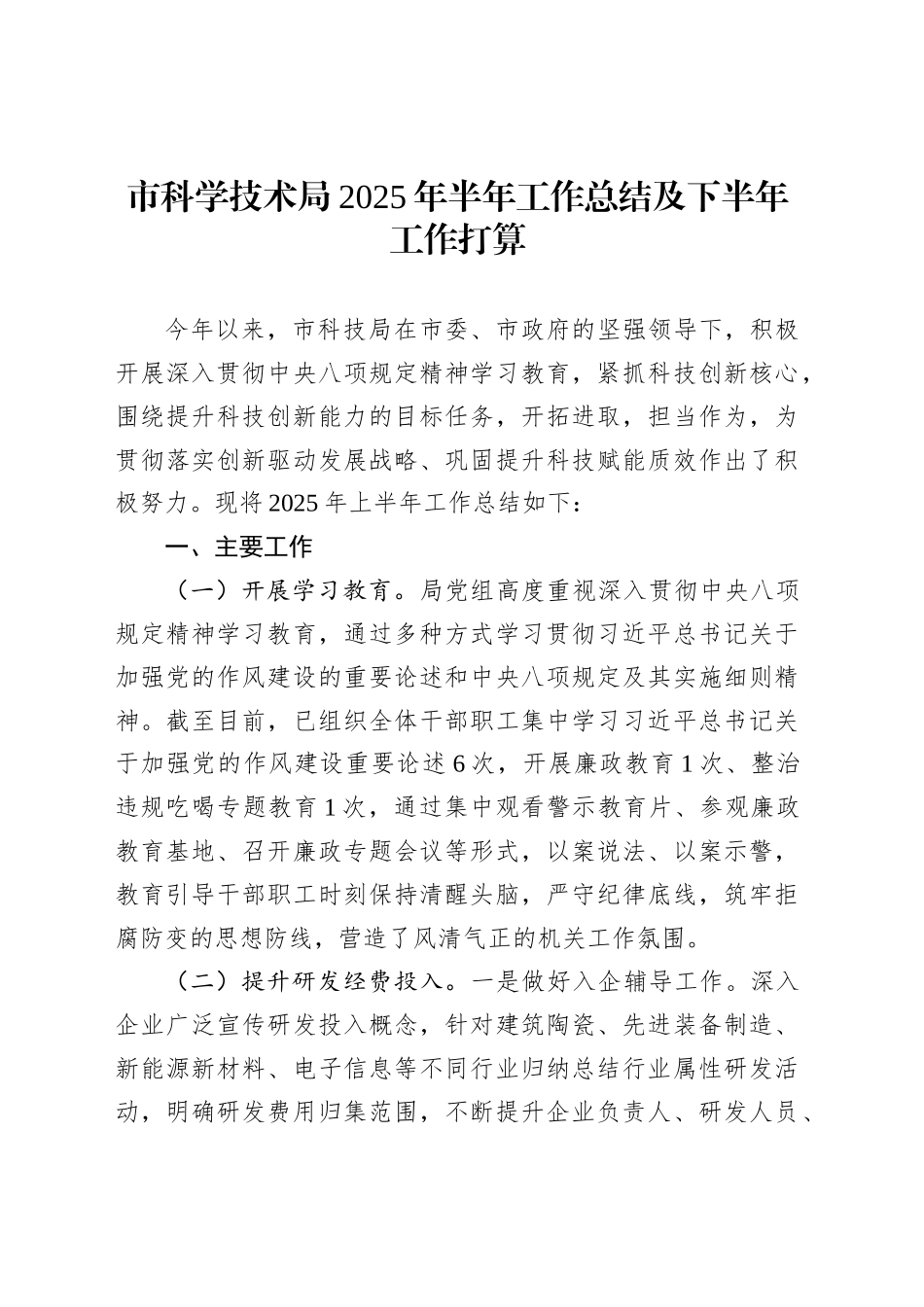 市科学技术局2025年半年工作总结及下半年工作打算_第1页