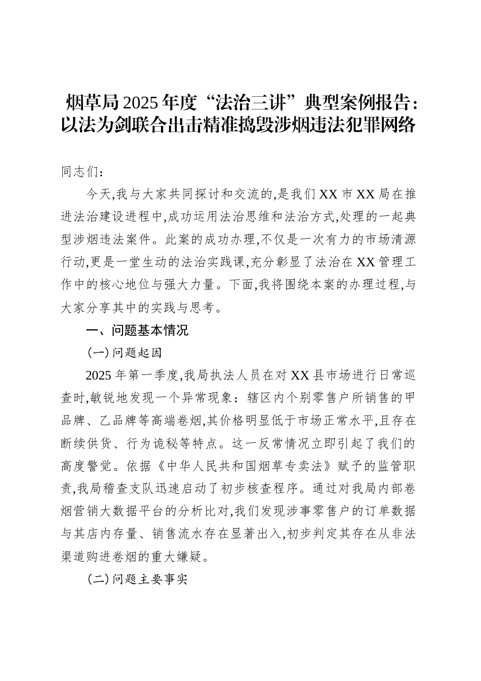 烟草局2025年度“法治三讲”典型案例报告：以法为剑联合出击精准捣毁涉烟违法犯罪网络_第1页