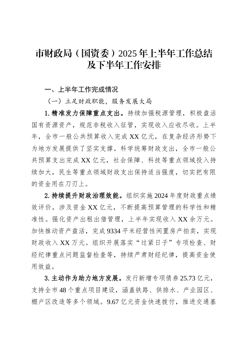 市财政局（国资委）2025年上半年工作总结及下半年工作安排_第1页