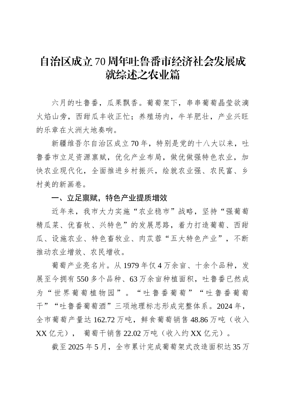 自治区成立70周年吐鲁番市经济社会发展成就综述之农业篇_第1页
