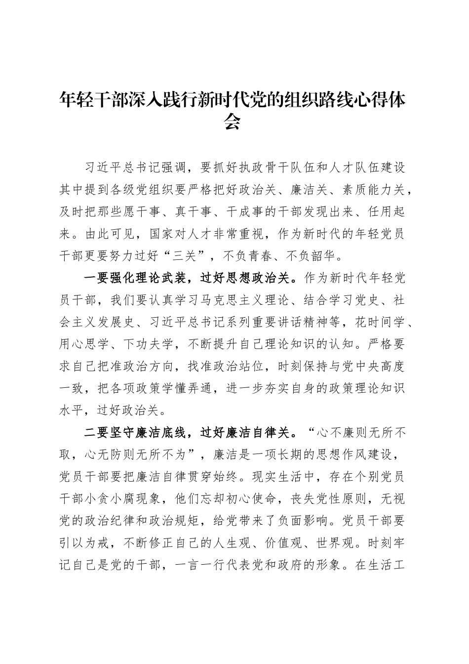 年轻干部深入践行新时代党的组织路线心得体会_第1页
