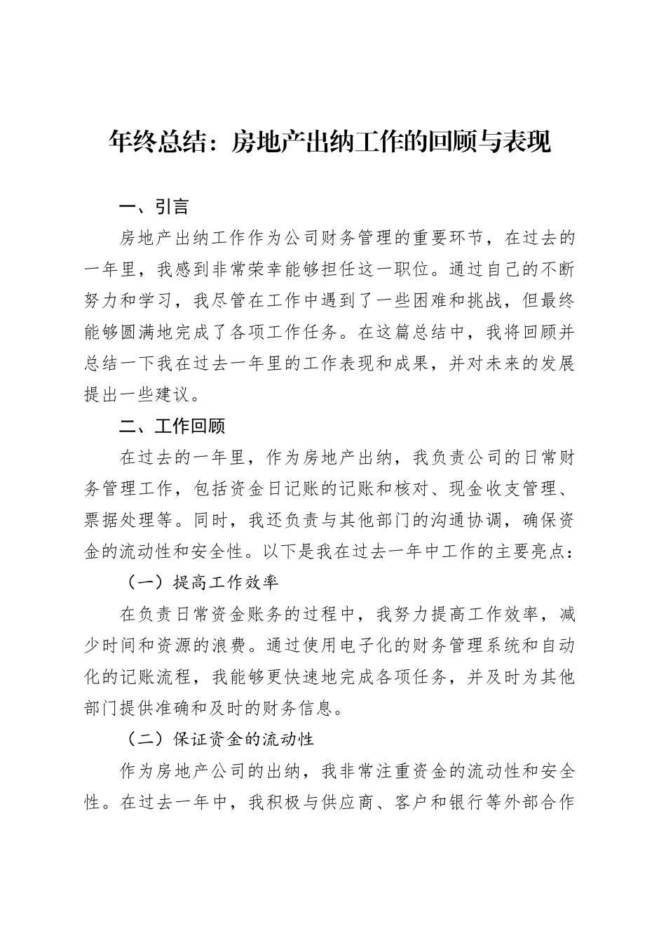 年终总结：房地产出纳工作的回顾与表现_第1页