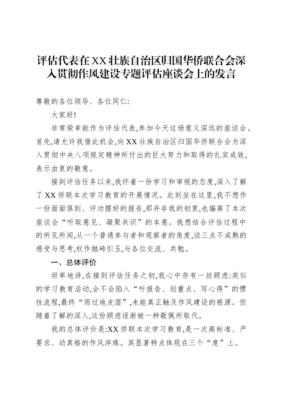 评估代表在XX壮族自治区归国华侨联合会深入贯彻作风建设专题评估座谈会上的发言_第1页