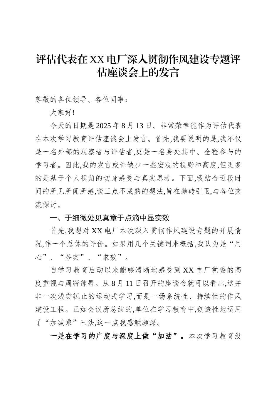 评估代表在XX电厂深入贯彻作风建设专题评估座谈会上的发言_第1页