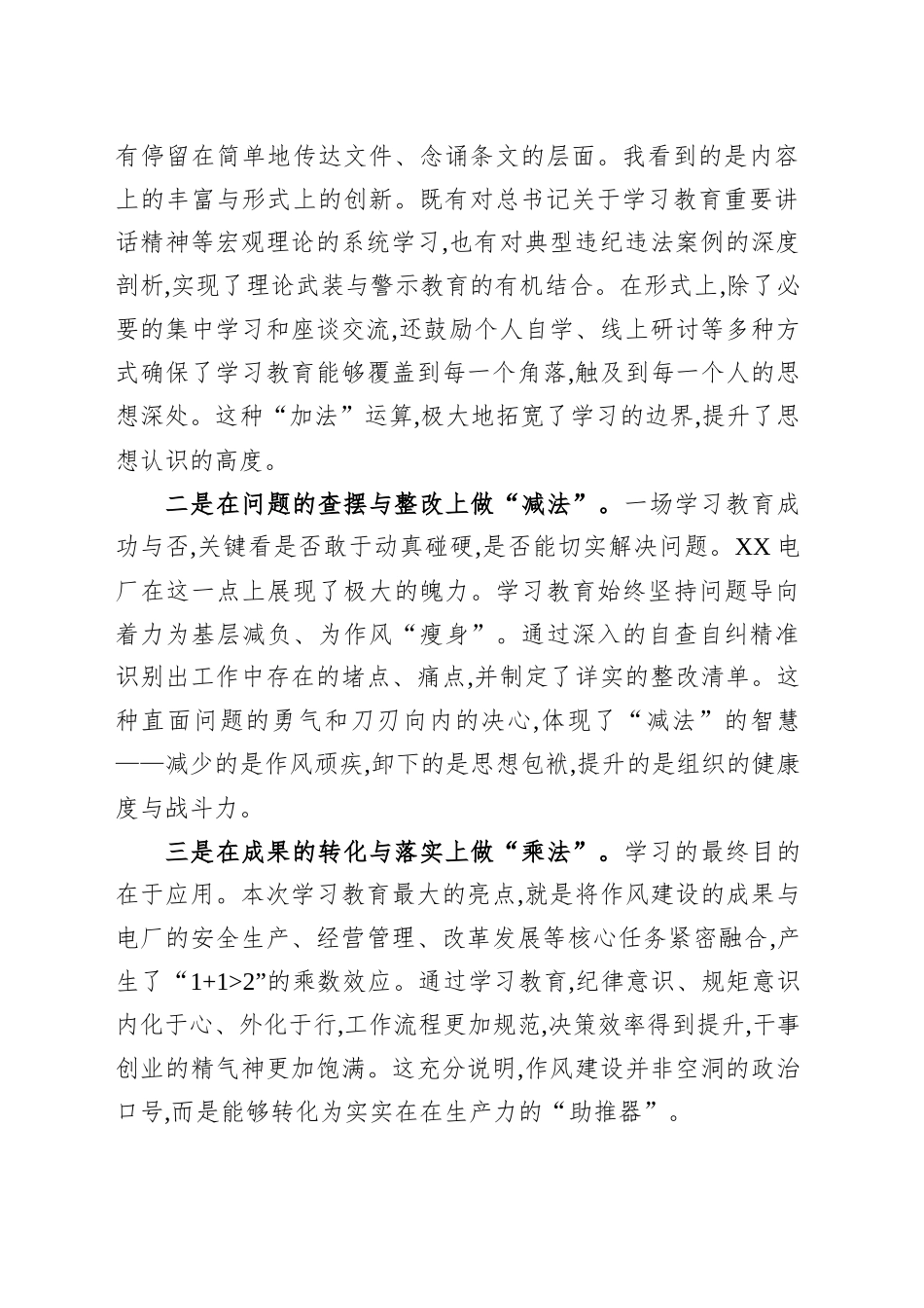 评估代表在XX电厂深入贯彻作风建设专题评估座谈会上的发言_第2页