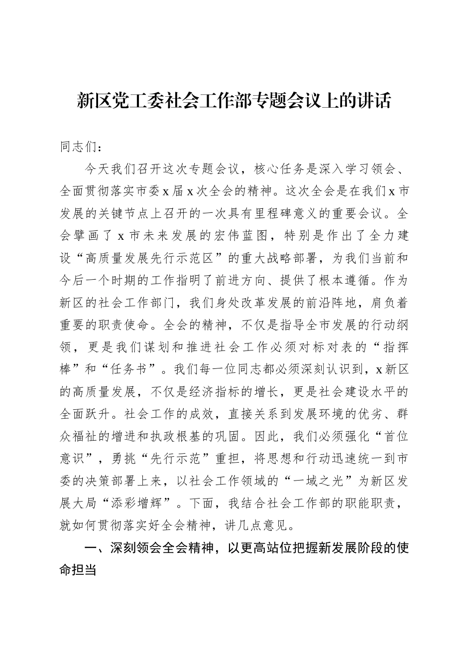 新区党工委社会工作部专题会议上的讲话_第1页