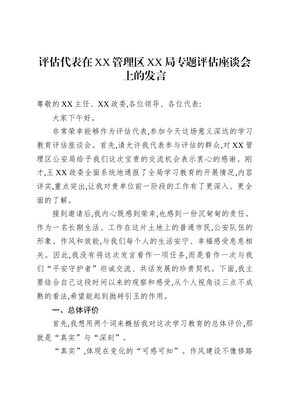 评估代表在XX管理区XX局专题评估座谈会上的发言_第1页