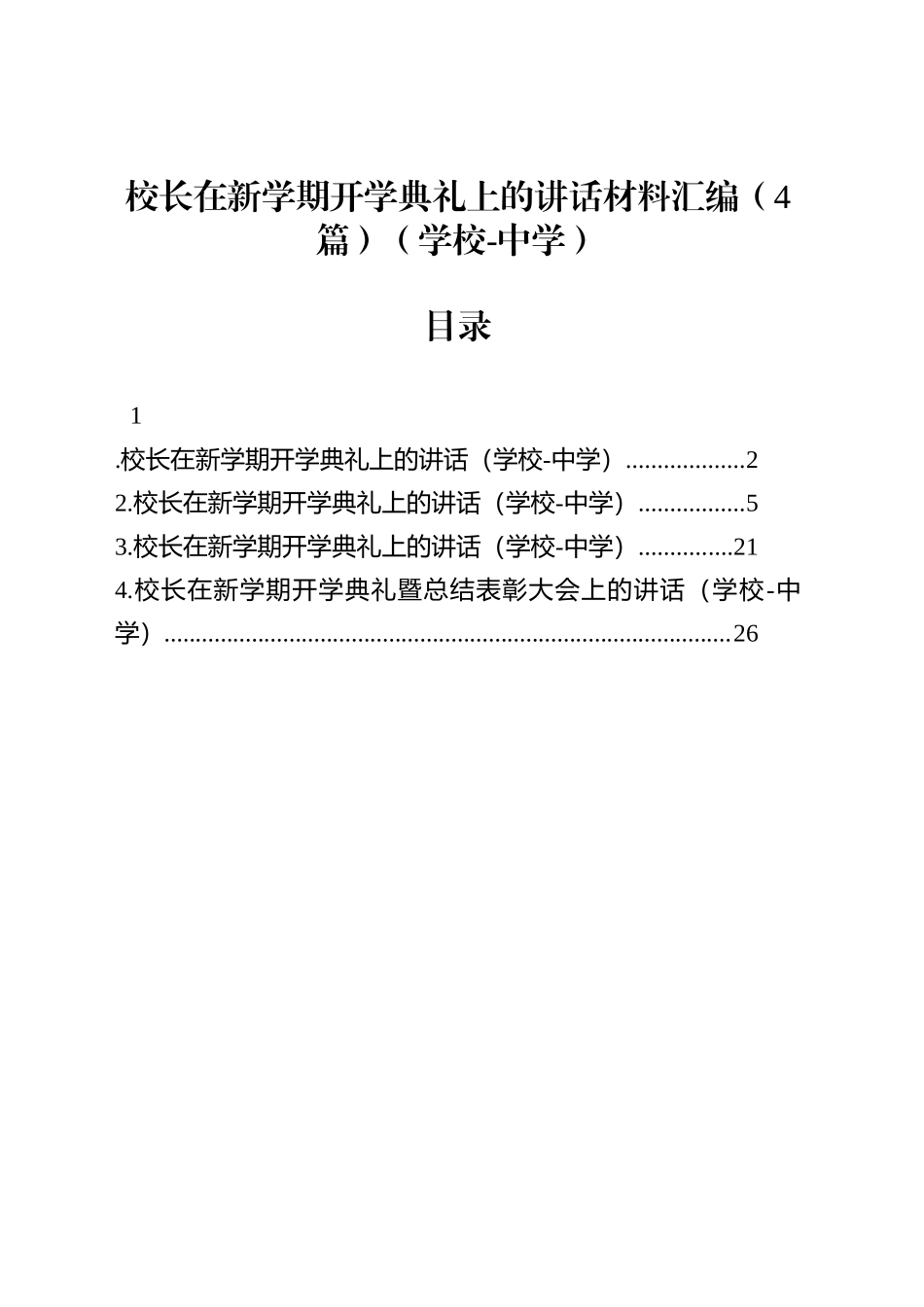 校长在新学期开学典礼上的讲话材料汇编（4篇）（学校-中学）_第1页