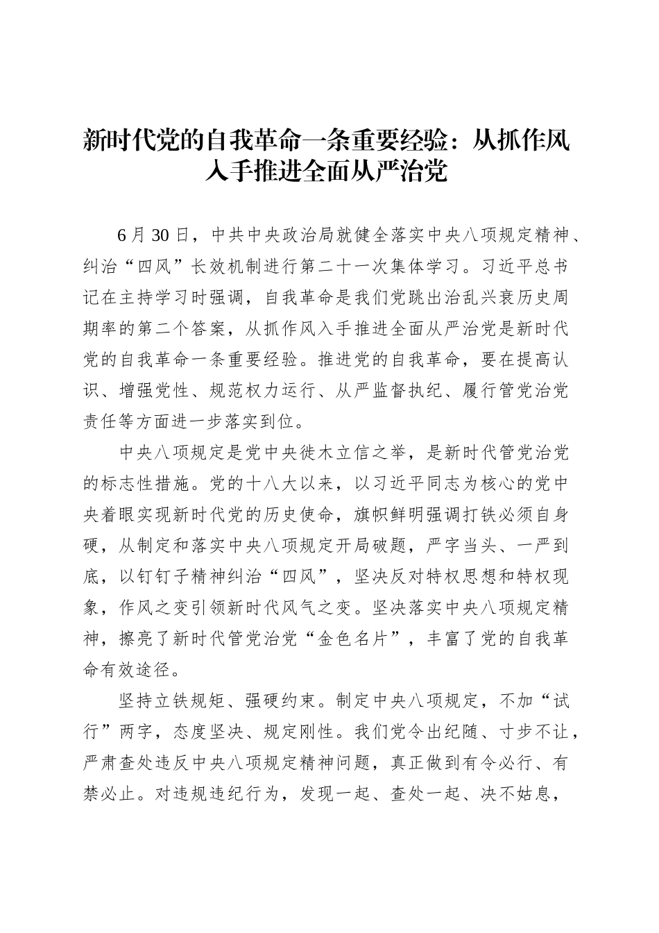 新时代党的自我革命一条重要经验：从抓作风入手推进全面从严治党_第1页