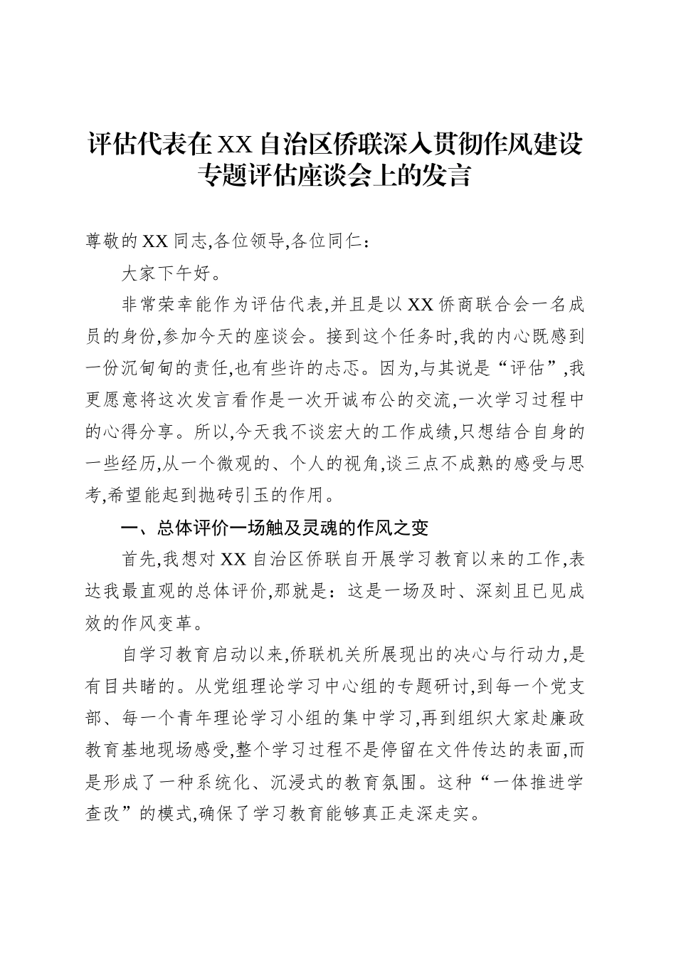 评估代表在XX自治区侨联深入贯彻作风建设专题评估座谈会上的发言_第1页