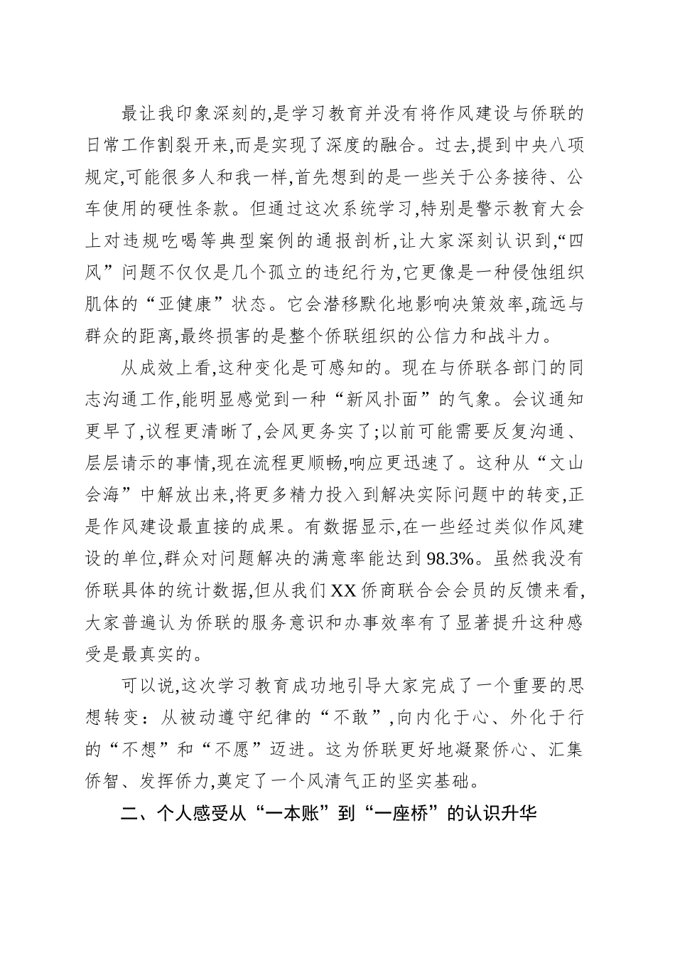 评估代表在XX自治区侨联深入贯彻作风建设专题评估座谈会上的发言_第2页