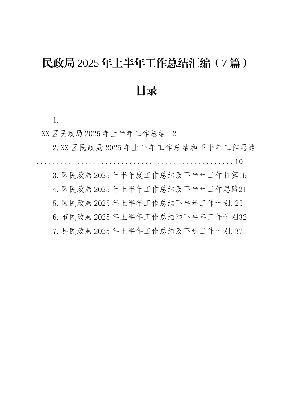 民政局2025年上半年工作总结汇编（7篇）_第1页