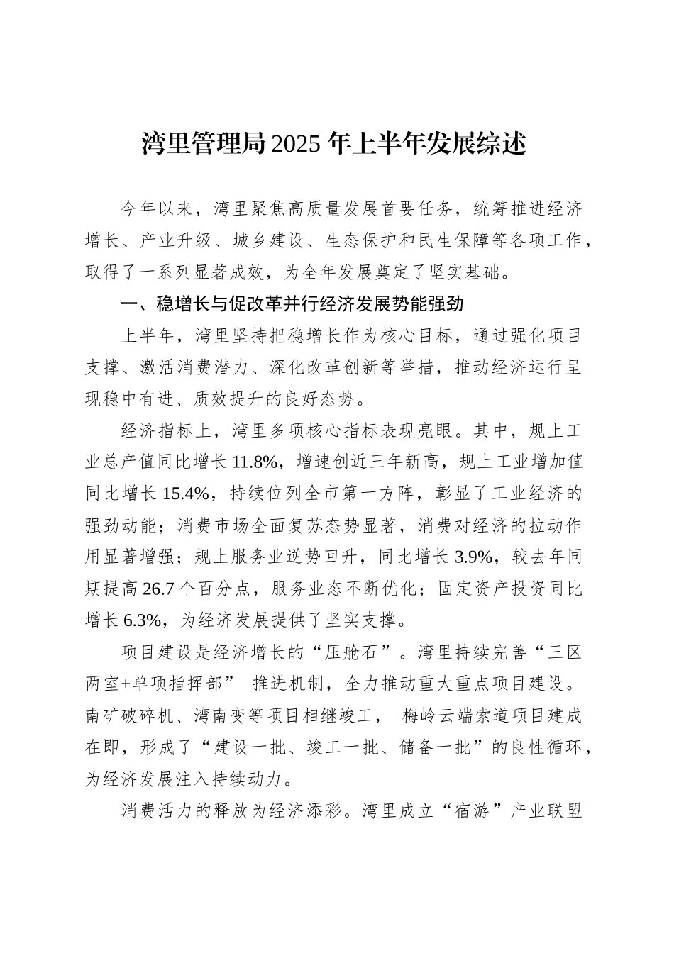 湾里管理局2025年上半年发展综述_第1页
