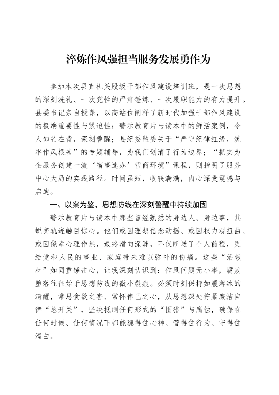淬炼作风强担当服务发展勇作为_第1页