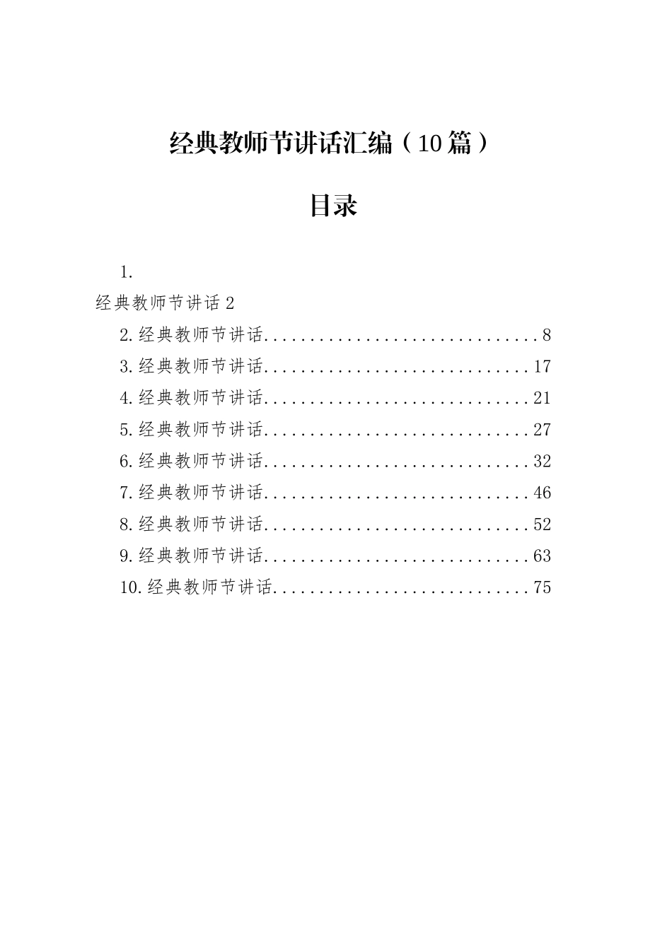 经典教师节讲话汇编（10篇）_第1页