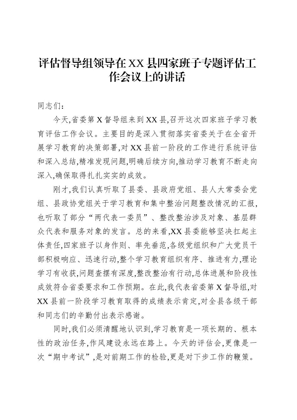 评估督导组领导在XX县四家班子专题评估工作会议上的讲话_第1页