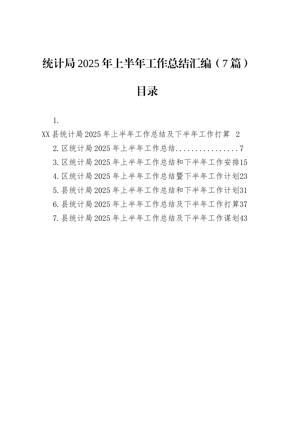 统计局2025年上半年工作总结汇编（7篇）_第1页