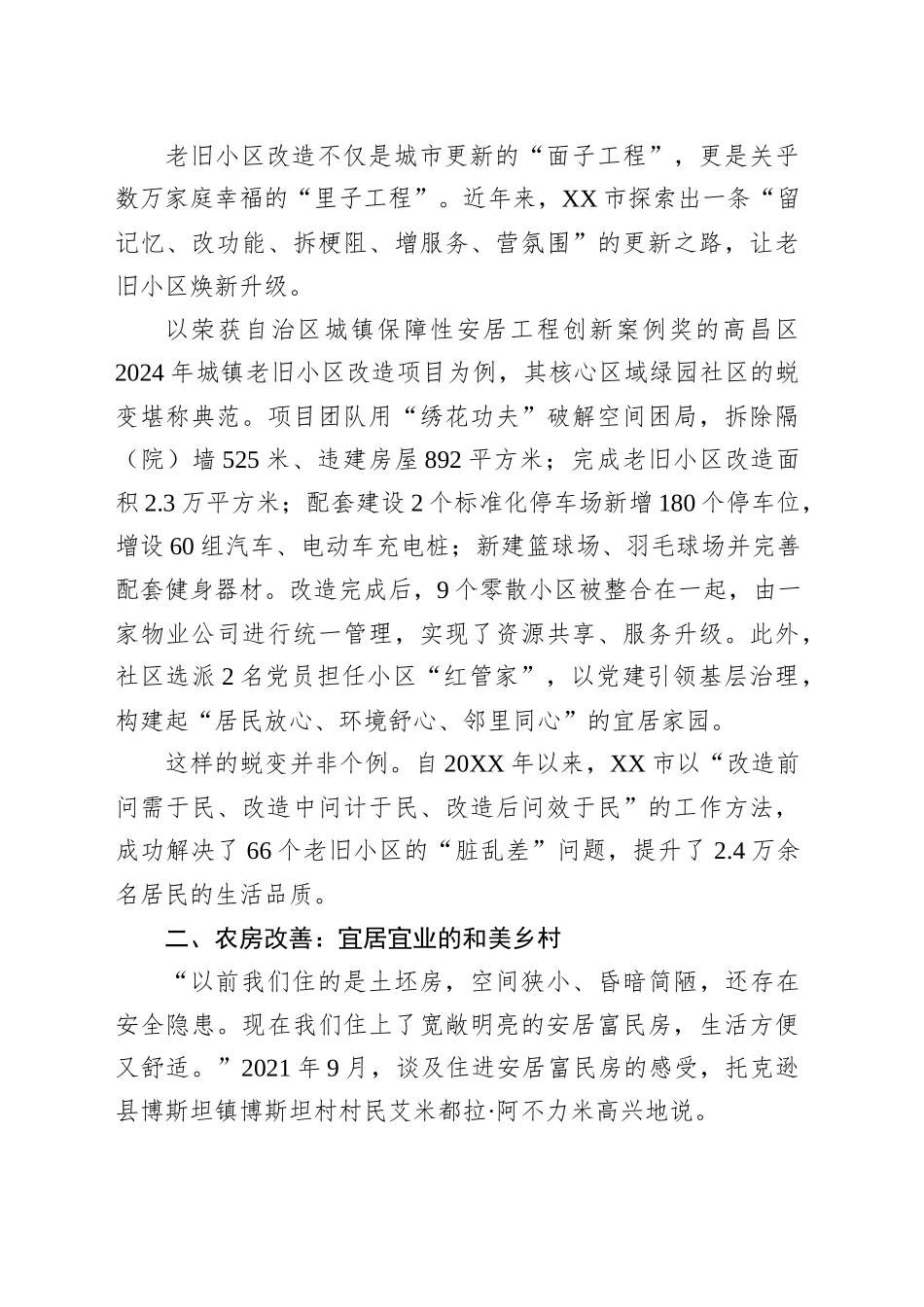 自治区成立七十周年XX市经济社会发展成就综述之住房篇_第2页