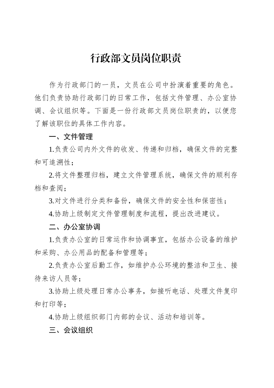 行政部文员岗位职责范文_第1页