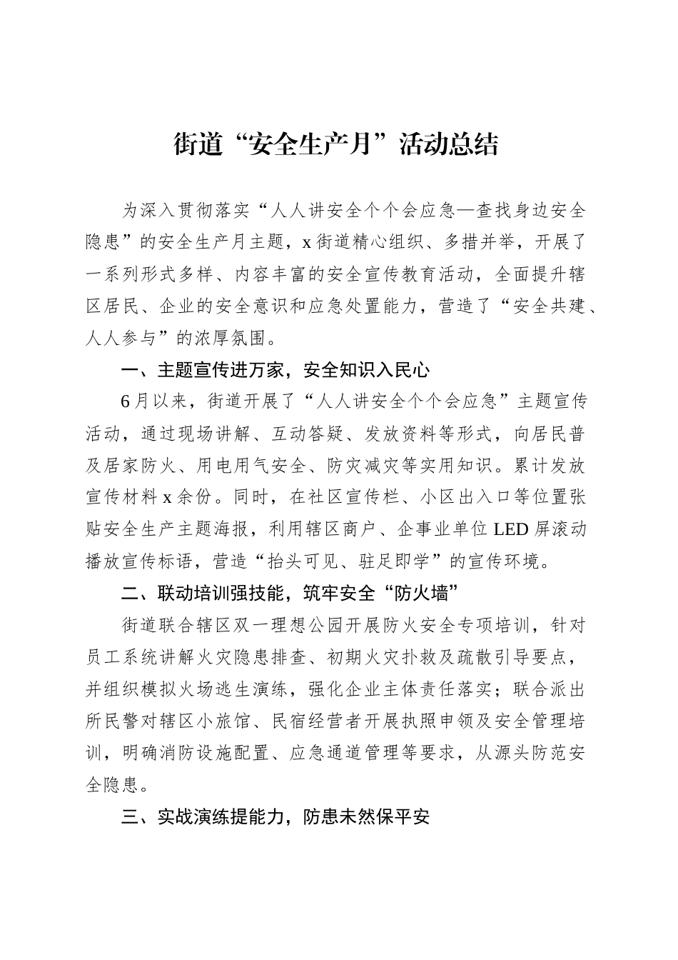 街道“安全生产月”活动总结_第1页