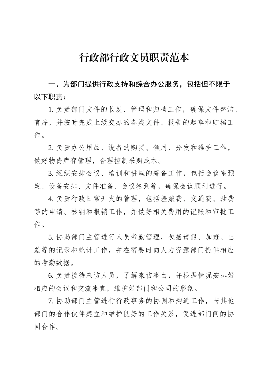 行政部行政文员职责范本_第1页