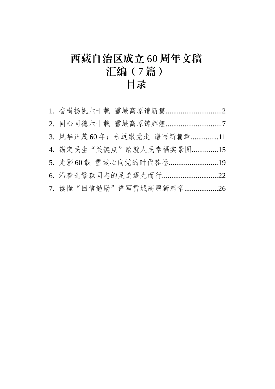 西藏自治区成立60周年文稿汇编（7篇）_第1页